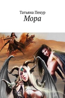 Мора - Татьяна Пекур