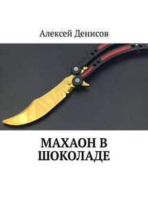Махаон в шоколаде - Алексей Денисов