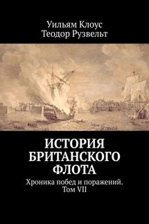История британского флота. Хроника побед и поражений. Том VII - Теодор Рузвельт, Уильям Клоус