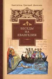 Беседы на Евангелия - Григорий Двоеслов