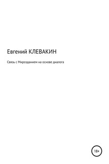 Связь с мирозданием на основе диалога - Евгений Клевакин