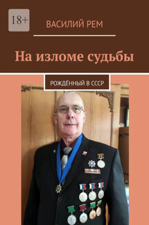На изломе судьбы. Рождённый в СССР - Василий Рем