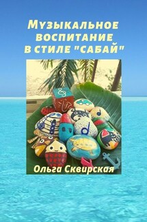 Музыкальное воспитание в стиле «сабай» - Ольга Сквирская