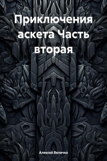 Приключения аскета Часть вторая - Алексей Величко