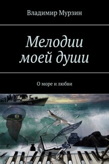 Мелодии моей души. О море и любви - Владимир Мурзин