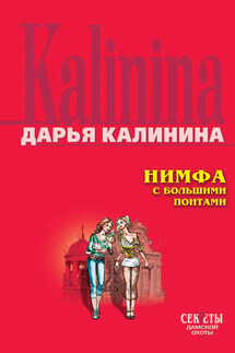 Нимфа с большими понтами - Дарья Калинина