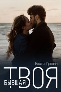 Твоя бывшая - Настя Орлова