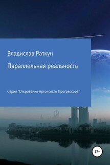 Параллельная реальность - Владислав Раткун