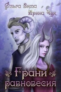 Грани равновесия - Ольга Зима