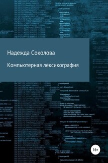 Компьютерная лексикография - Надежда Соколова