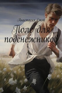Поле для подснежников - Анастасия Стэй