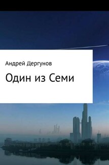 Один из Семи - Андрей Дергунов