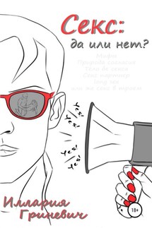 Секс: да или нет? - Иллария Гриневич