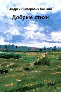 Добрые стихи - Андрей Кошкин