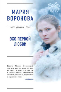 Эхо первой любви - Мария Воронова