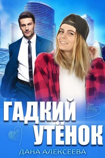 Фиктивный брак для Гадкого Утёнка - Дана Алексеева