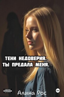 Тени недоверия. Ты предала меня - Алина Рос