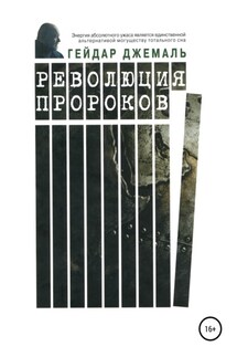Революция пророков - Гейдар Джемаль