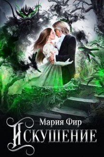 Искушение - Мария Фир