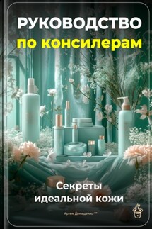 Руководство по консилерам: Секреты идеальной кожи - Артем Демиденко