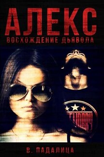 Алекс: восхождение дьявола - Виктория Падалица