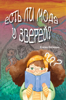 Есть ли мода у зверей? - Елена Есенина