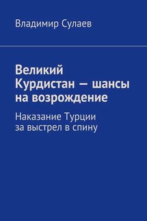 Великий Курдистан – шансы на возрождение - Владимир Сулаев