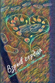 Взрыв сердца - Оксана Петряшова-Овчинникова