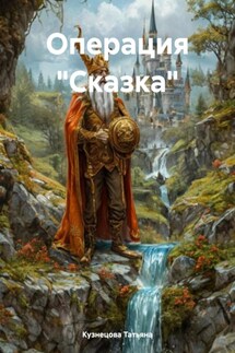 Операция «Сказка» - Кузнецова Татьяна