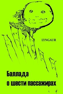 Баллада о шести пассажирах - Lyngaur