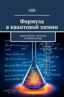 Формула в квантовой химии. Объяснение, расчеты и применение - ИВВ