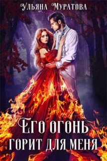 Его огонь горит для меня. Том 2 - Ульяна Муратова
