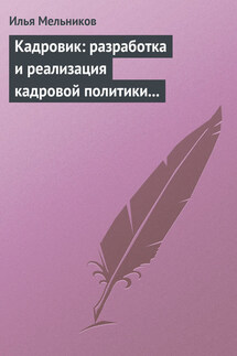 Кадровик: разработка и реализация кадровой политики организации - Илья Мельников