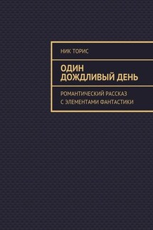 Один дождливый день. Романтический рассказ с элементами фантастики - Ник Торис