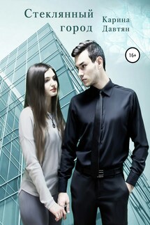 Стеклянный город - Карина Давтян