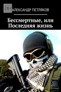 Бессмертные, или Последняя жизнь - Александр Петляков