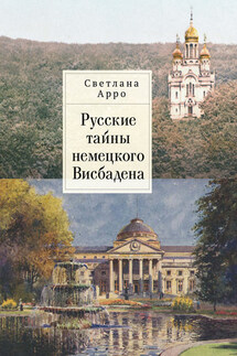 Русские тайны немецкого Висбадена - Светлана Арро