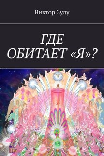 Где обитает «Я»? - Виктор Зуду