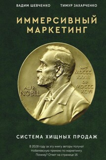 Иммерсивный маркетинг. Система хищных продаж - Тимур Захарченко, Вадим Шевченко
