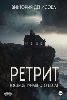 Ретрит - Виктория Денисова
