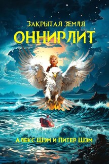 Оннирлит. Закрытая земля. - Алекс Шэм, Питер Шэм