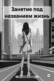 Занятие под названием жизнь - Владислав Большой