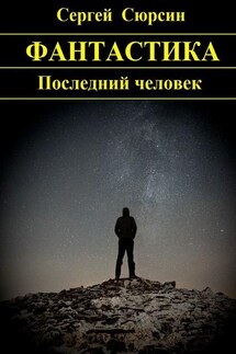 Последний человек - Сергей Сюрсин