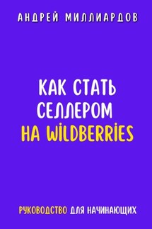 Как стать селлером на Wildberries - Андрей Миллиардов