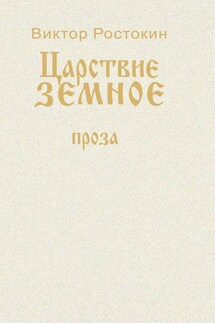 Собрание сочинений. Том 2. Царствие земное - Виктор Ростокин