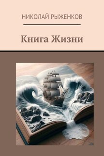 Книга Жизни - Николай Рыженков