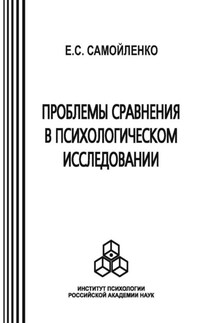 Проблемы сравнения в психологическом исследовании - Елена Самойленко