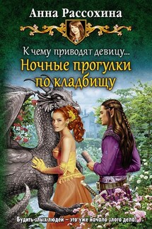 К чему приводят девицу… Ночные прогулки по кладбищу - Анна Рассохина