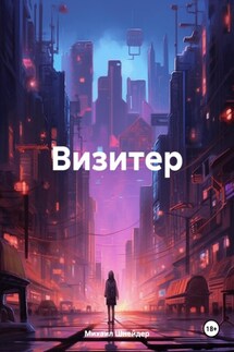 Визитер - Михаил Шнейдер