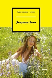 Девушка Лето - Сергей Ходосевич